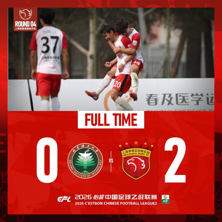 元游棋牌官方入口-中乙联赛第四轮：上海海港富盛经开队2:0战胜北京理工队