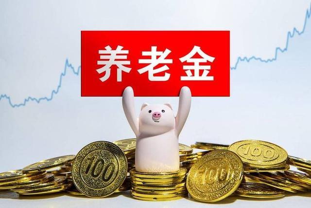 元游棋牌-中央公布重要文件，养老金调整或有变化，若只保留定额调整可行吗
