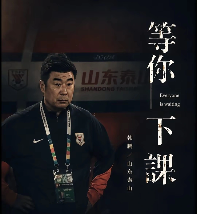 元游棋牌-1比4惨败青岛海牛又能怎样？没有证的韩鹏完全配得上这支泰山队