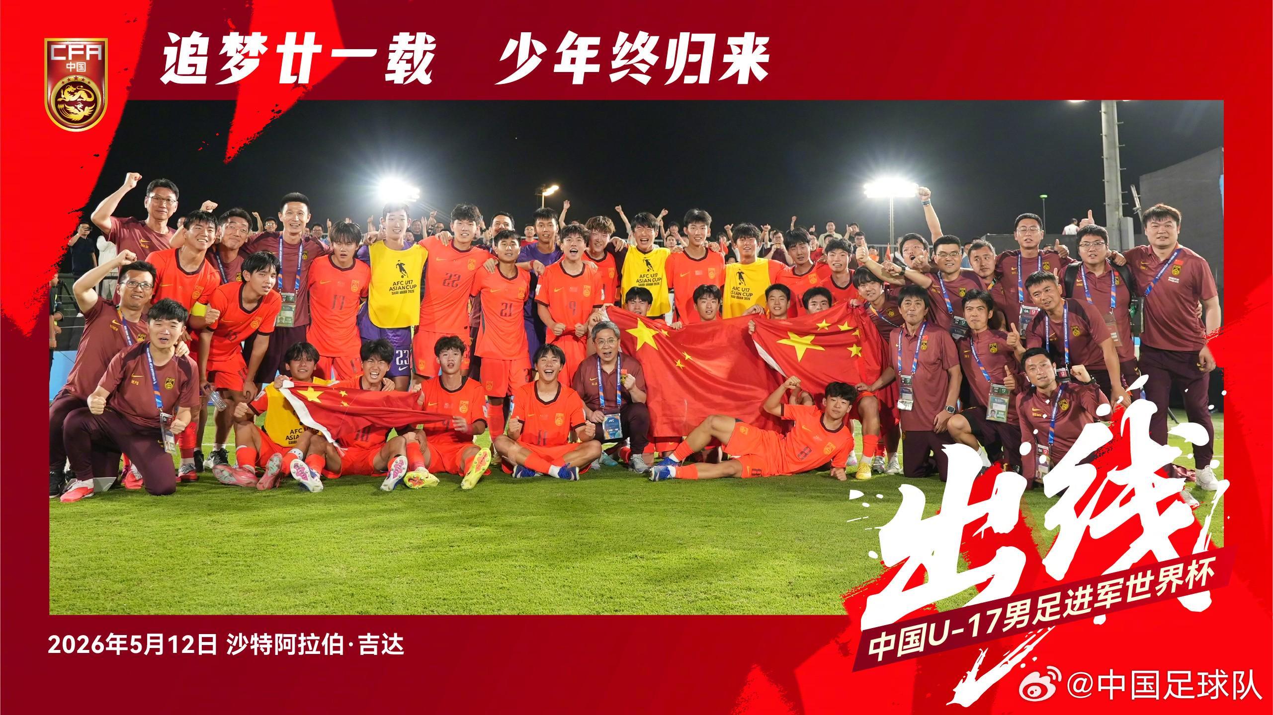 国足官方勉励U17国家队：征途漫漫，看我少年扬鞭再出发！